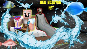 24 ЧАСА ПОД ВОДОЙ ЧЕЛЛЕНДЖ GRANDPA БАБКА ГРЕННИ ПРОШЛИ ЧЕЛЛЕНДЖ В МАЙНКРАФТ _ НУБИК В MINECRAFT