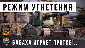 ВСЯ СИСТЕМА ИГРАЛА ПРОТИВ БОЛЬШОЙ БАБАХИ, НО ОН СОВЕРШИЛ НЕВЕРОЯТНОЕ, СЕКРЕТНЫЙ ЧИТ КОД!