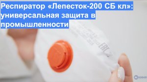 Респиратор «Лепесток-200 СБ кл»: универсальная защита в промышленности