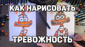 Как Нарисовать ТРЕВОЖНОСТЬ из Головоломки 2 Маркерами | Пошагово для Начинающих