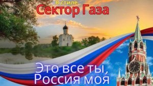 В стиле Сектор Газа - Это все ты, Россия моя
