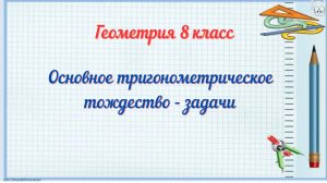 Основное тригонометрическое тождество-задачи. Геометрия 8 класс