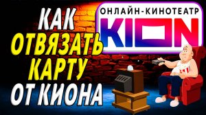 Как отвязать карту от киона