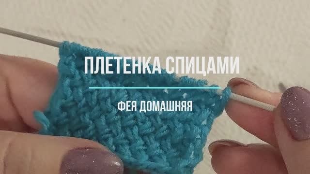 Узор плетенка вяжем спицами