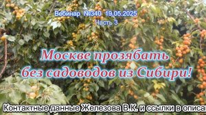 Железов Валерий. Вебинар 340. ч.3. Москве прозябать без садоводов из Сибири!