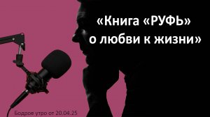 Бодрое утро 20.05.25 - «Книга «РУФЬ» о любви к жизни»