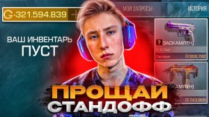 РАЗРАБОТЧИК УКРАЛ ВСЁ…😭 STANDOFF 2
