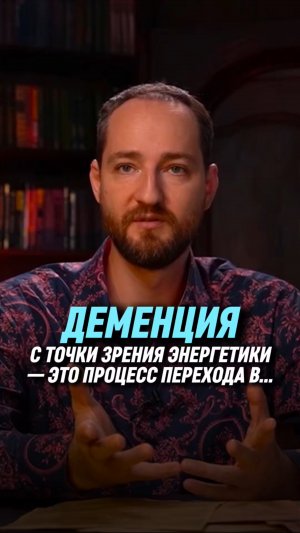 Деменция с точки зрения энергетики — это процесс перехода в… | Антон Михайлов
