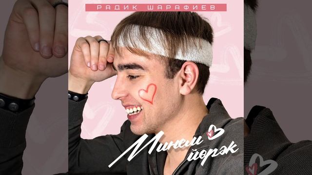 Радик Шарафиев - Минем йорэк (OFFICIAL AUDIO)