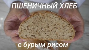 Пшеничный хлеб с бурым рисом. На закваске.