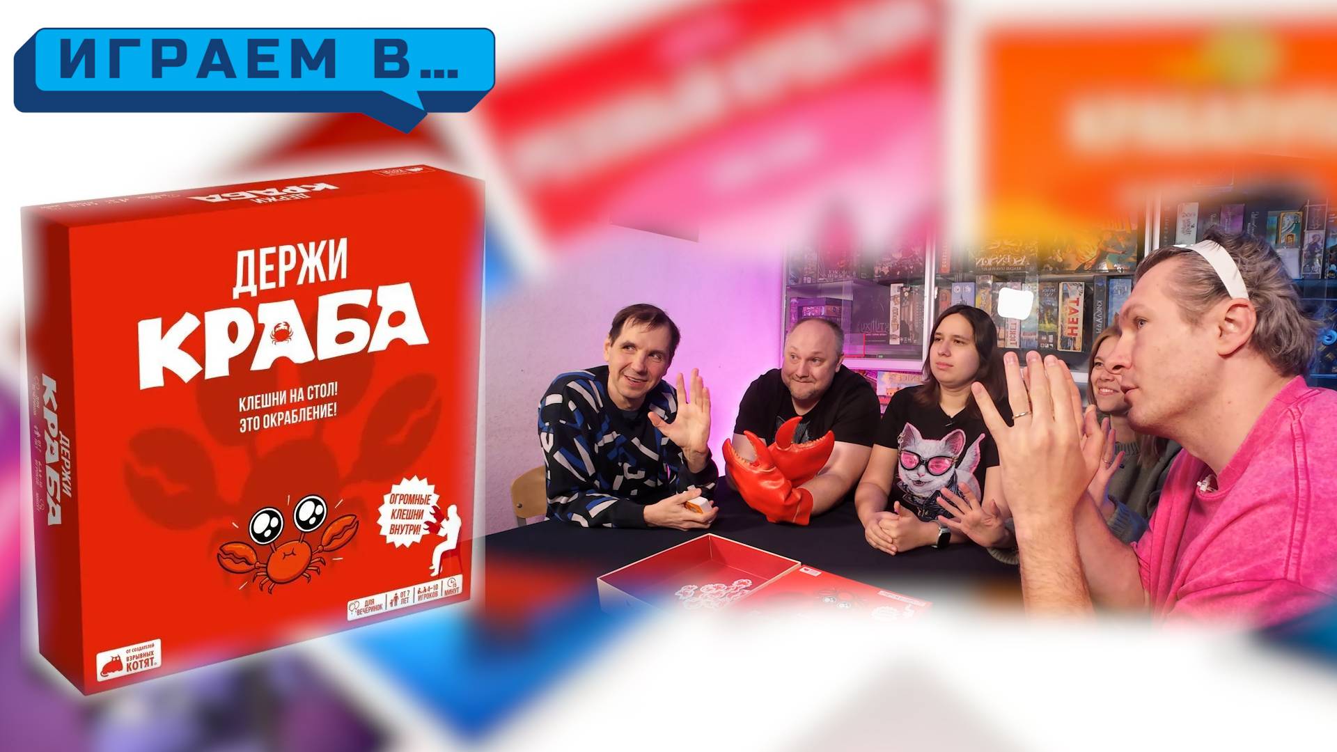 Играем в ДЕРЖИ КРАБА