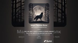 Марк Парень Волк (песня, созданная с помощью нейросети