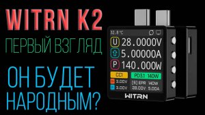 USB Tester WITRN K2 - первый обзор с надеждой, что всё исправят и тогда он станет народным или нет )