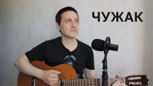 ЧУЖАК - ДЯДЯ ГЕОРГИЙ