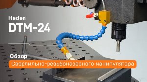 Манипулятор сверлильно-резьбонарезной Heden DTM-24 | Обзор