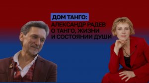 Дом Танго Анны Миро