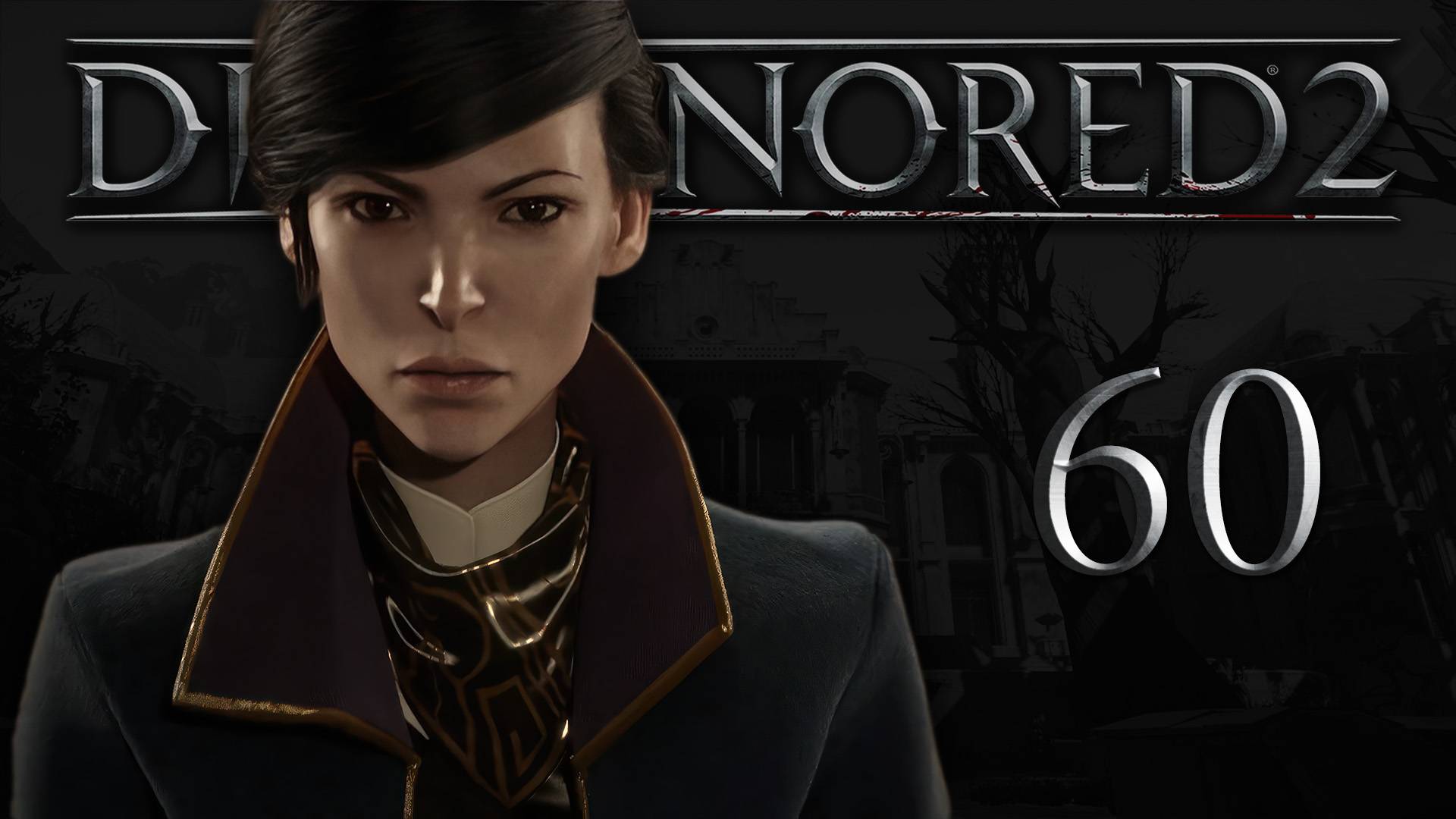 Dishonored 2 (Эмили, Низкий хаос) - Трещина в мироздании (Часть 6) - Прохождение игры [#60] | PC