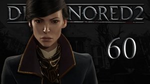 Dishonored 2 (Эмили, Низкий хаос) - Трещина в мироздании (Часть 6) - Прохождение игры [#60] | PC