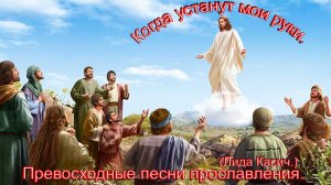 Когда устанут мои руки.(Лида Касич.)Христианские песни.