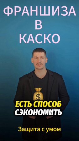 Как сэкономить на КАСКО до 30% — простой способ!
