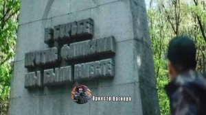 Знайте и помните… 