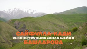Реконструкция дома шейха Сайфулла-кади Башларова