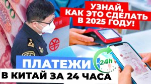 Как платить в Китай в 2025 году | Актуальные схемы платежей в Китай | Способы платежей
