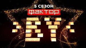 🔥🔥🔥Вы готовы? ФАКТОР.BY ждет вас! Исполните мечту на главной сцене страны | ФАКТОР.BY | 5 сезон