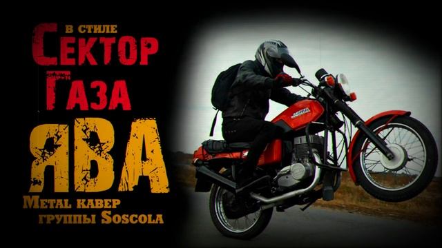 В стиле Сектор Газа: "Ява" - крутой Metal cover на песню СГ "Яв
