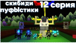 скибиди пуфыстики 12 серия