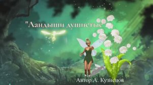 Ландыши душистые
