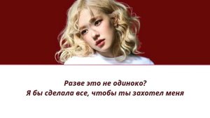 Rose (BLACKPINK) - number one girl ПЕРЕВОД НА РУССКИЙ на русском