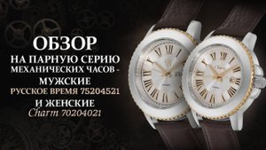 Парная серия механических часов с автоподзаводом- мужские 75204521 и женские Charm 70204021