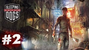 SLEEPING DOGS ПРОХОЖДЕНИЕ #2 НИНДЗЯ-КОП ПОД ПРИКРЫТИЕМ #gaming #sleepingdogs