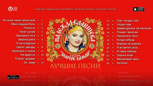 Надежда Кадышева - Лучшие песни, Кадышева хиты, сборник песен Кадышева, все хиты Кадышевой