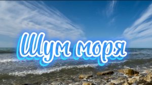 Шум моря для релаксации и медитации