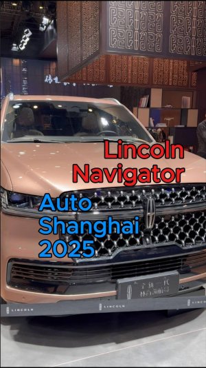 На Шанхайском международном автосалоне 2025 Lincoln официально представил новое поколение Navigator