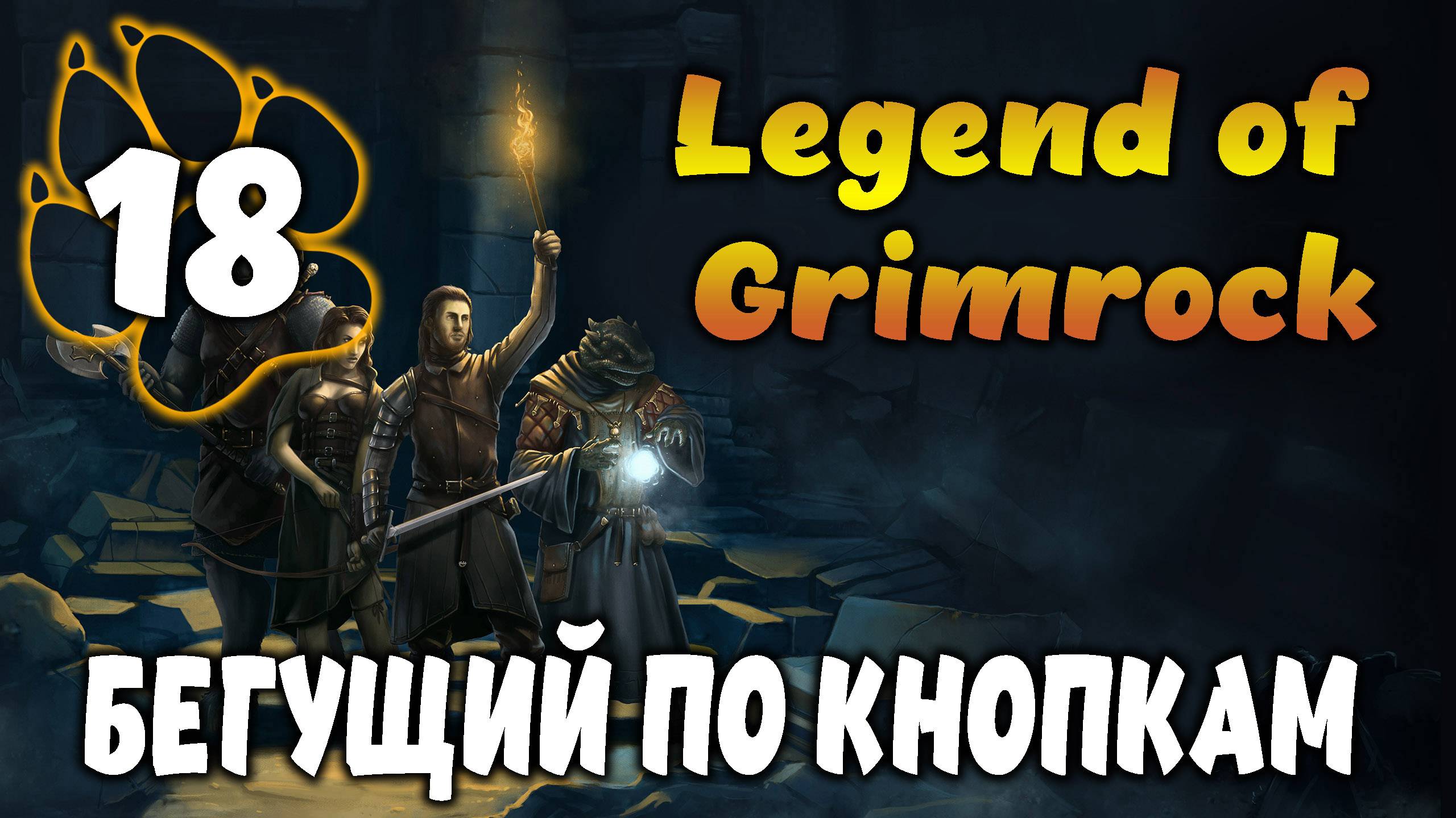 БЕГУЩИЙ ПО КНОПКАМ \ Legend of Grimrock #18
