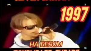 Сергей Васюта - На белом покрывале января 1997