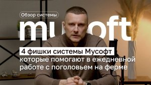 4 полезных инструмента системы управления стадом Мусофт