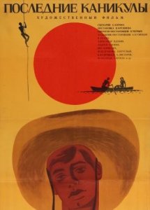 Последние каникулы (семейный, реж. Валерий Кремнев, 1969 г.)