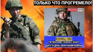 🔴Чеченский генерал Алаудинов назвал точную дату окончания СВО! 🔴🔊🔔Держитесь крепче