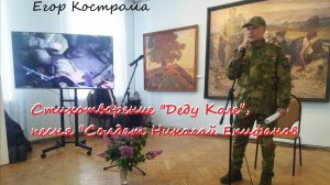 Егор Кострома - Стихотворение «Деду Коле» и песня «Солдат Николай Епифанов» (концерт)