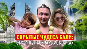Скрытые чудеса Бали: Секумпул и храм в облаках