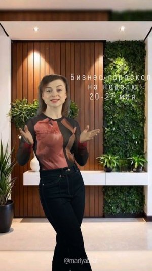💫 Бизнес гороскоп  на неделю 20-27 мая @МарияБилат