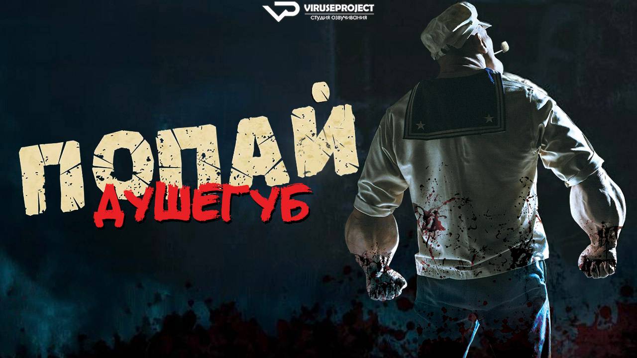 Попай-душегуб / 2025, ужасы, кино, фильм