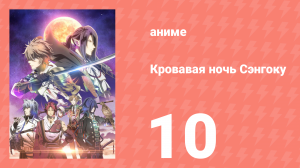 [01] (#10) Кровавая ночь Сэнгоку