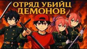 ОТРЯД УБИЙЦ ДЕМОНОВ В МАЙНКРАФТЕ