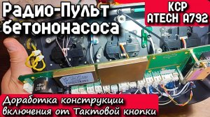 KCP. ATECH A792. Радио-Пульт бетононасоса. Доработка конструкции включения от Тактовой кнопки.