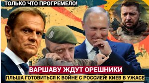 Польша на тропе войны Варшава готовится к столкновению с Россией, Украина бьёт тревогу